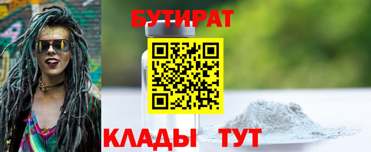 БУТИРАТ  Бутират 1.4BDO  Вход с VPN  Асино 
