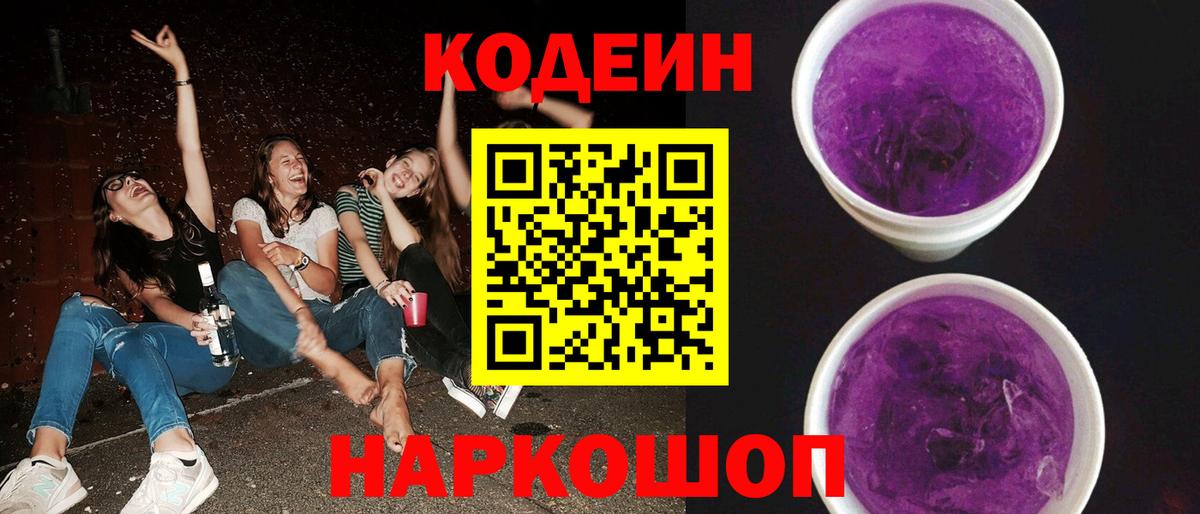 Codein Purple Drank  Кодеин напиток Lean (лин)  Асино 